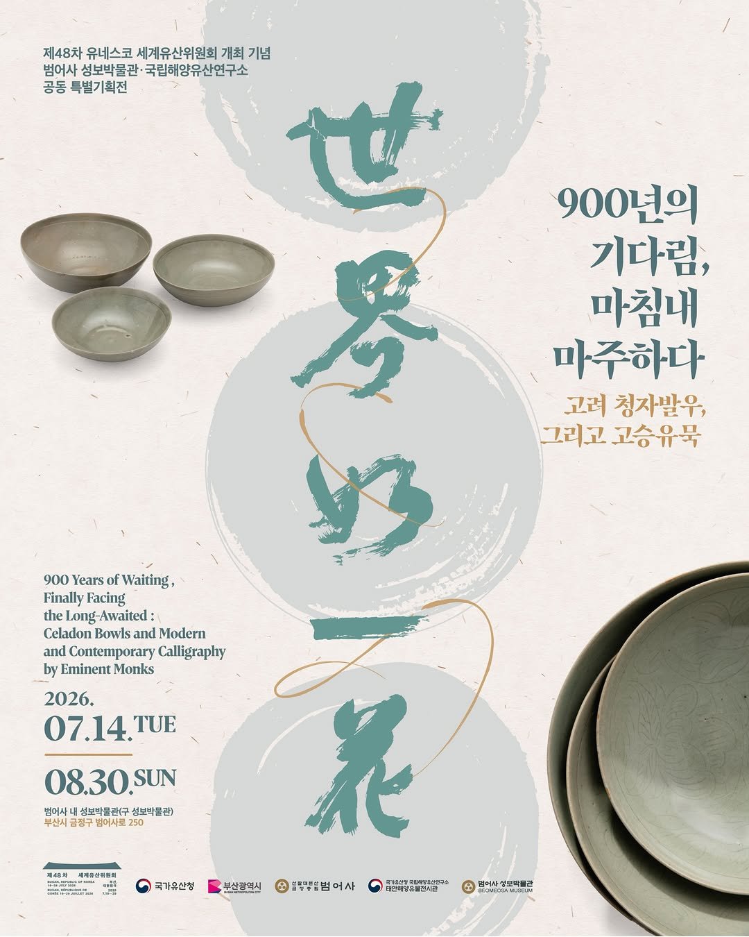beomeosa_museum 게시물 이미지: 제48차 세계유산위원회 부산 개최 기념 특별전
 <900년의 기다림, 마침내...