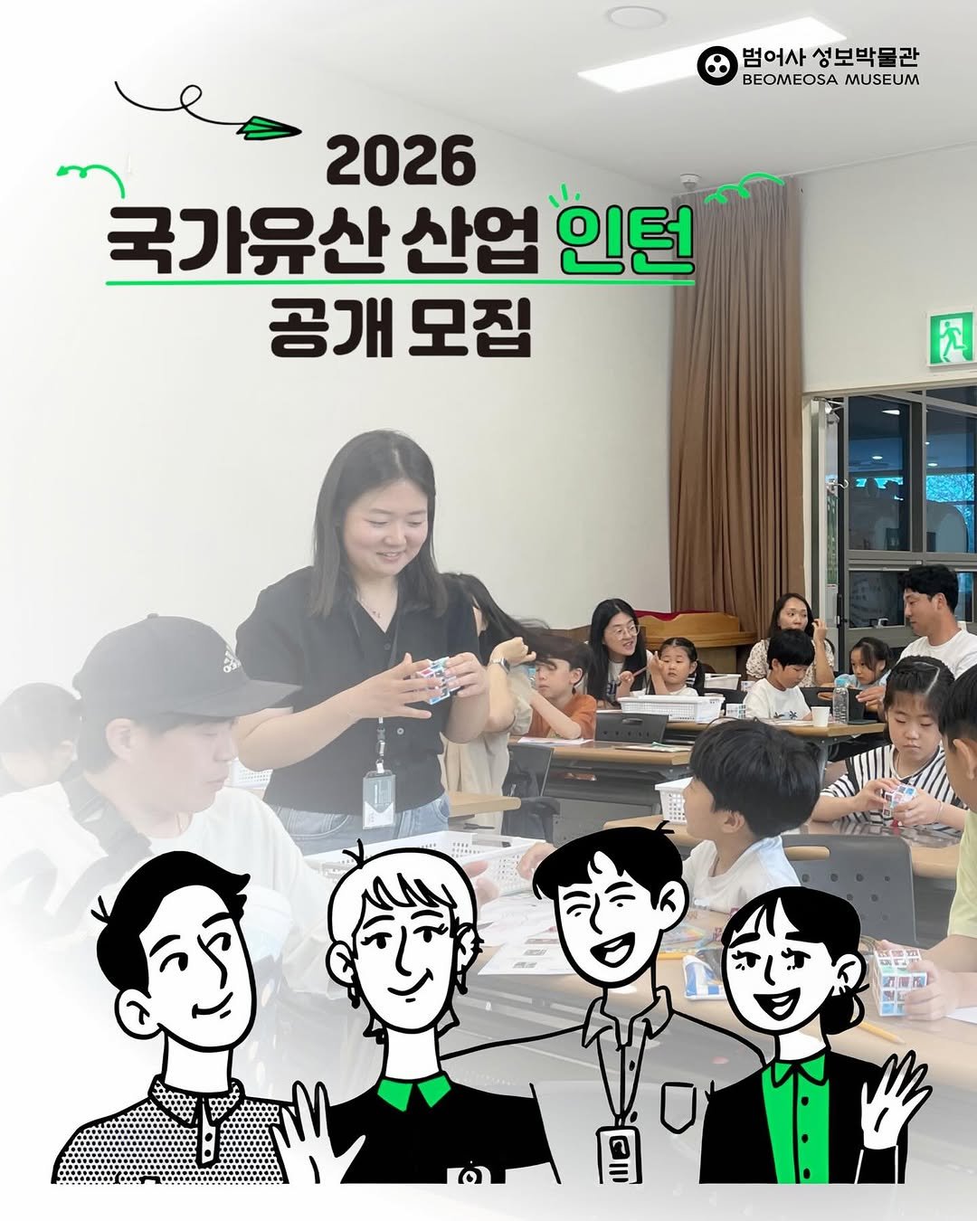 Photo by 범어사성보박물관 Beomeosa Museum on January 22, 2026. May be an image of one or more people and text that says '범어사성보박물관 범어사 성보박물관 BEOMEOSA MUSEUM 2026 국가유산 산업 인턴 공개 모집 界 0'.