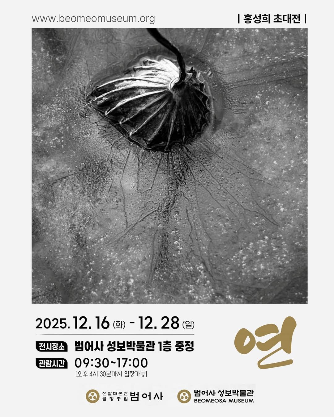 Photo by 범어사성보박물관 Beomeosa Museum on December 10, 2025. May be an illustration of poster, magazine and text that says 'www.beomeomuseum.org 홍성희 초대전 I 전시장소 2025.12.16 2025.12.16(2)-12.28(บ 16(화)- 2025. 5.12.16（位 12. 16 (화) 12. 12.28( 28(일) 28 범어사 성보박물관 1층 중정 관람시간 09:30~17:00 [오후4시30분까지임장가능] [오후 4시 30분까지 입장가능] 선찰머콘산ㅂ 금정종핑ㅁ 멸행더볶솥범어사 어사 연 범어사 성보박물관 BEOMEOSA MUSEUM'.