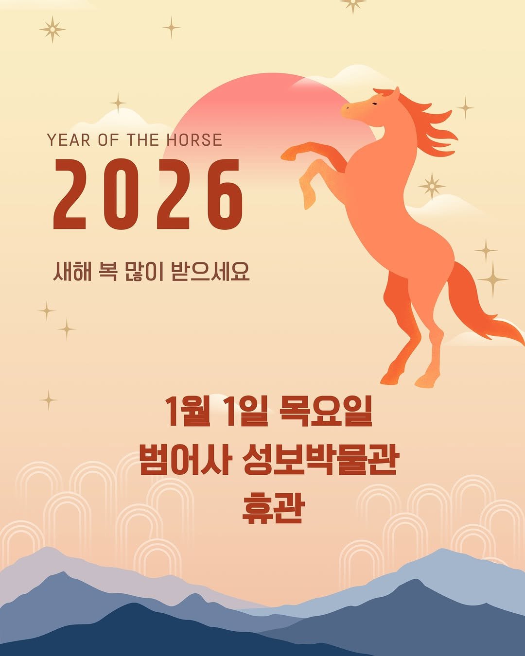 Photo by 범어사성보박물관 Beomeosa Museum on December 29, 2025. May be an image of poster, calendar and text that says 'YEAROFTHEHORSE YEAR OF THE HORSE 2026 새해복많이받으세요 새해 복 많이 받으세요 1월 1월1일 1일 목요일 범어사 성보박물관 휴관'.