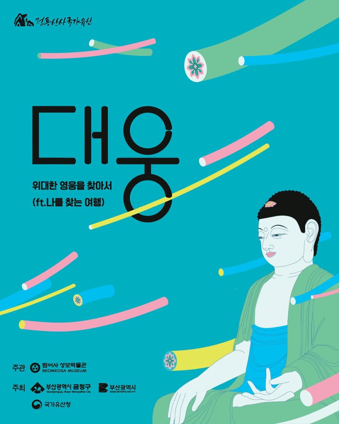 Photo by 범어사성보박물관 Beomeosa Museum on March 12, 2026. May be a graphic of poster, magazine and text that says '전통산사국가유산 대웅 ዘ 위대한 영웅을 위대한영웅을찾아서 찾아서 （ft.L量 찾는여행) 찾는 여행) 券 주관 범어사 성보박물관 BEOMEOSA BEOMEOSAMUSEUN MUSEUM 주최 부산광역시금정구 금정구 부산광역시 teede 부산광역시 우산광역 고 국가유산청'.