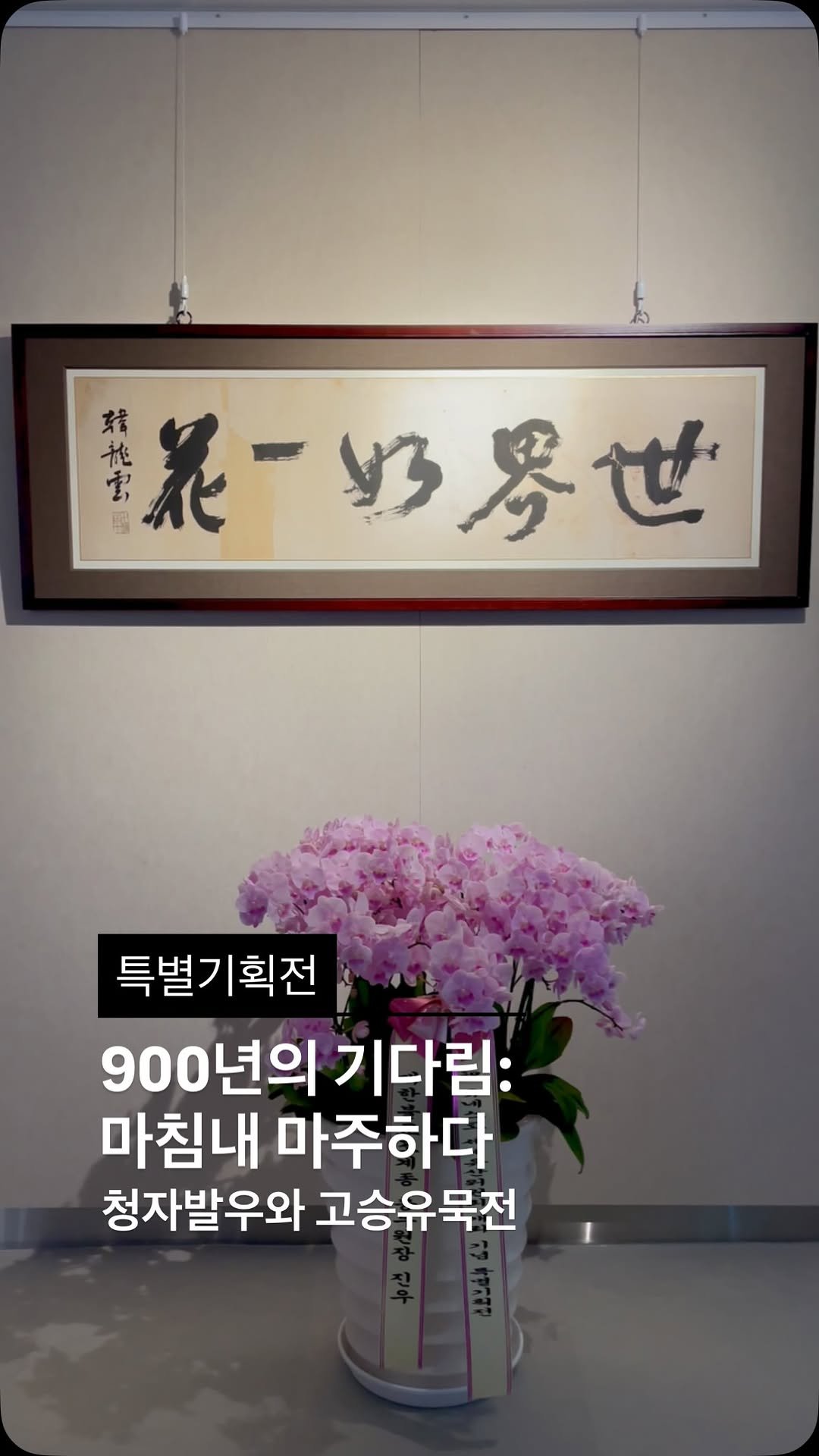beomeosa_museum 게시물 이미지: 제48차 unesco 세계유산위원회 부산 개최 기념 특별전

<900년의 기다림,...