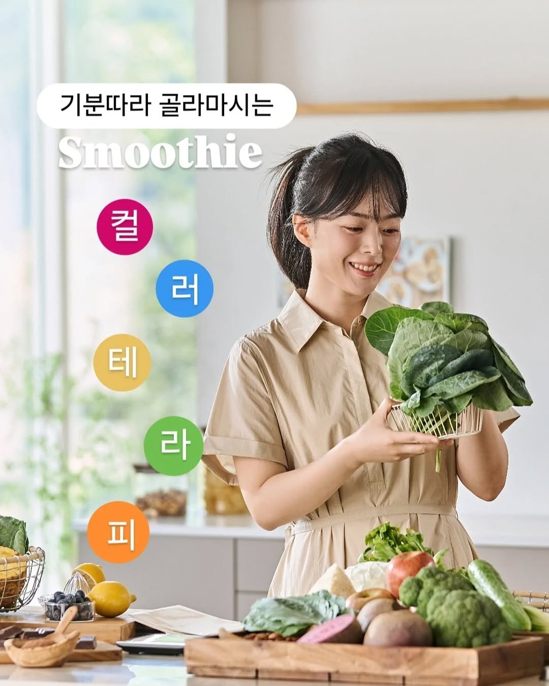 Photo by 베르베르 BERBER on September 24, 2025. May be an image of 1 person, fruit, smoothie, vegetable and text that says '기분따라 골라마시는 Smoothie 컬 러 테 라 피'.
