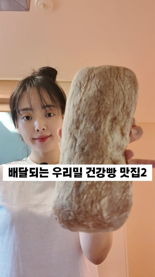 berberlog 게시물 이미지: 배달되는 우리밀 건강빵 맛집 추천

우리밀은 가격이 비싸고
빵 만들기가...