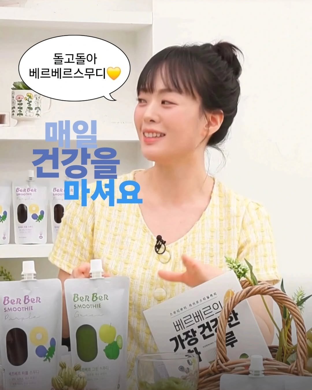 Photo by 베르베르 BERBER on April 27, 2025. May be an image of 1 person, hair product, lotion and text that says '돌고돌아 베르베르스무디 A TIEE 매익 건강을 BeR BeRBeR BeR BeR 마셔요 SMOOTHE BerBeR BeR BeR SMOOTHIE BeR BeRBeR BeR SMOOTHIE 레이트스리잡과지 가장건지한 베드베로이 부리부터 기장건키한 베르베르의'.