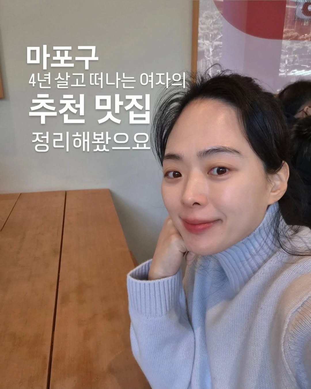 Photo by 베르베르 BERBER on February 10, 2026. May be an image of turtleneck and text that says '마포구 4년살고떠나는 살고 떠나는 여자의 추천 맛집 정리해봤으요'.