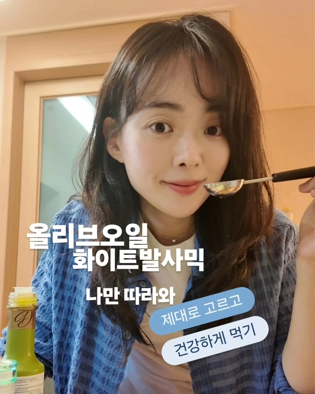 Photo by 베르베르 BERBER on June 25, 2025. May be an image of 1 person and text that says '올리브오일 화이트발사믹 나만 따라와 제대로 제대로고르고 고르고 건강하게 먹기'.