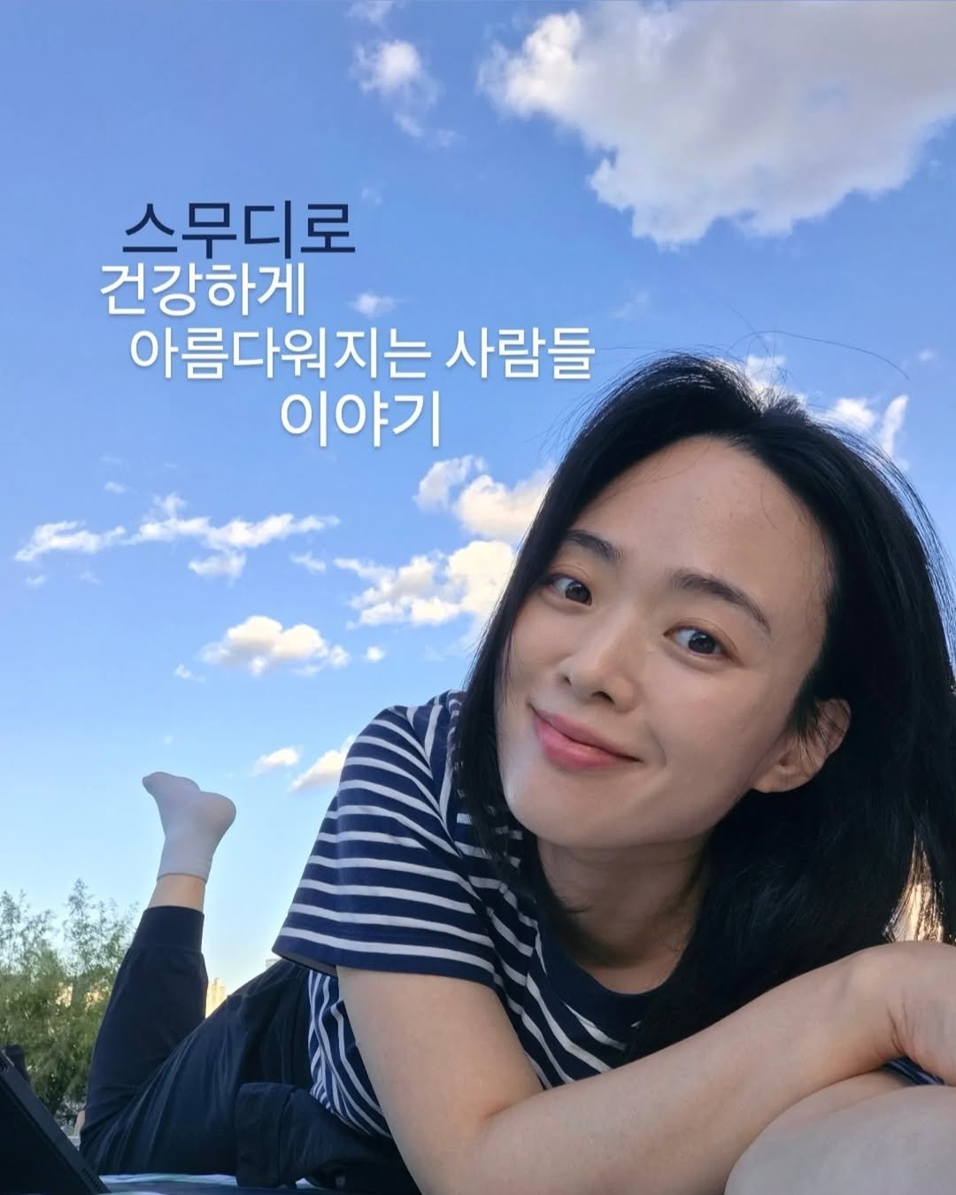 Photo by 베르베르 BERBER on September 28, 2025. May be an image of 1 person, outdoors and text that says '스무디로 건강하게 아름다워지는 사람들 이야기'.