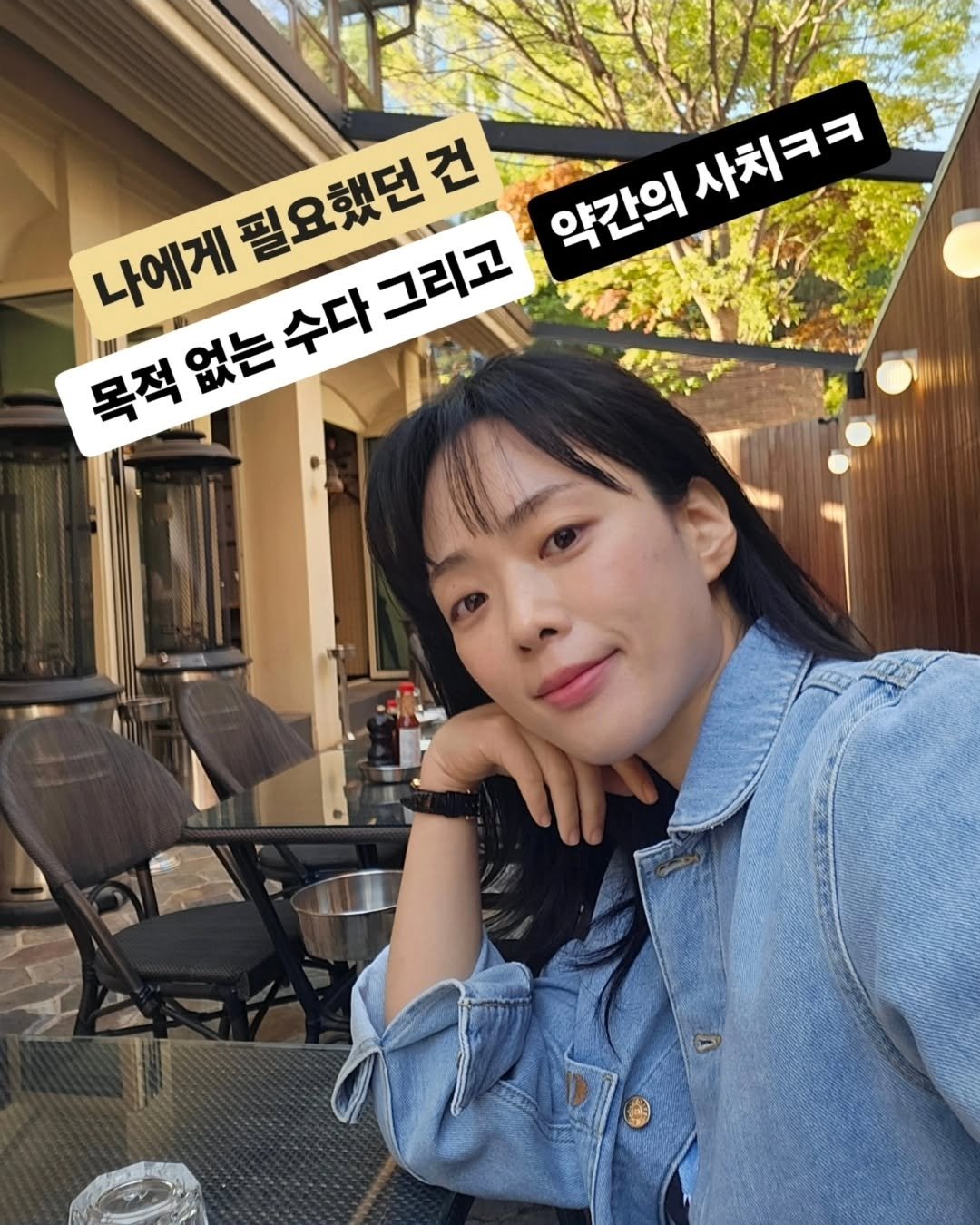 Photo by 베르베르 BERBER on April 24, 2025. May be an image of 1 person, hair, pie and text that says '목적없는수다그리고 목적없는수다 목적없는 약간의 사치ㅋㅋ 나에게 필요했던건 그리고 수다'.