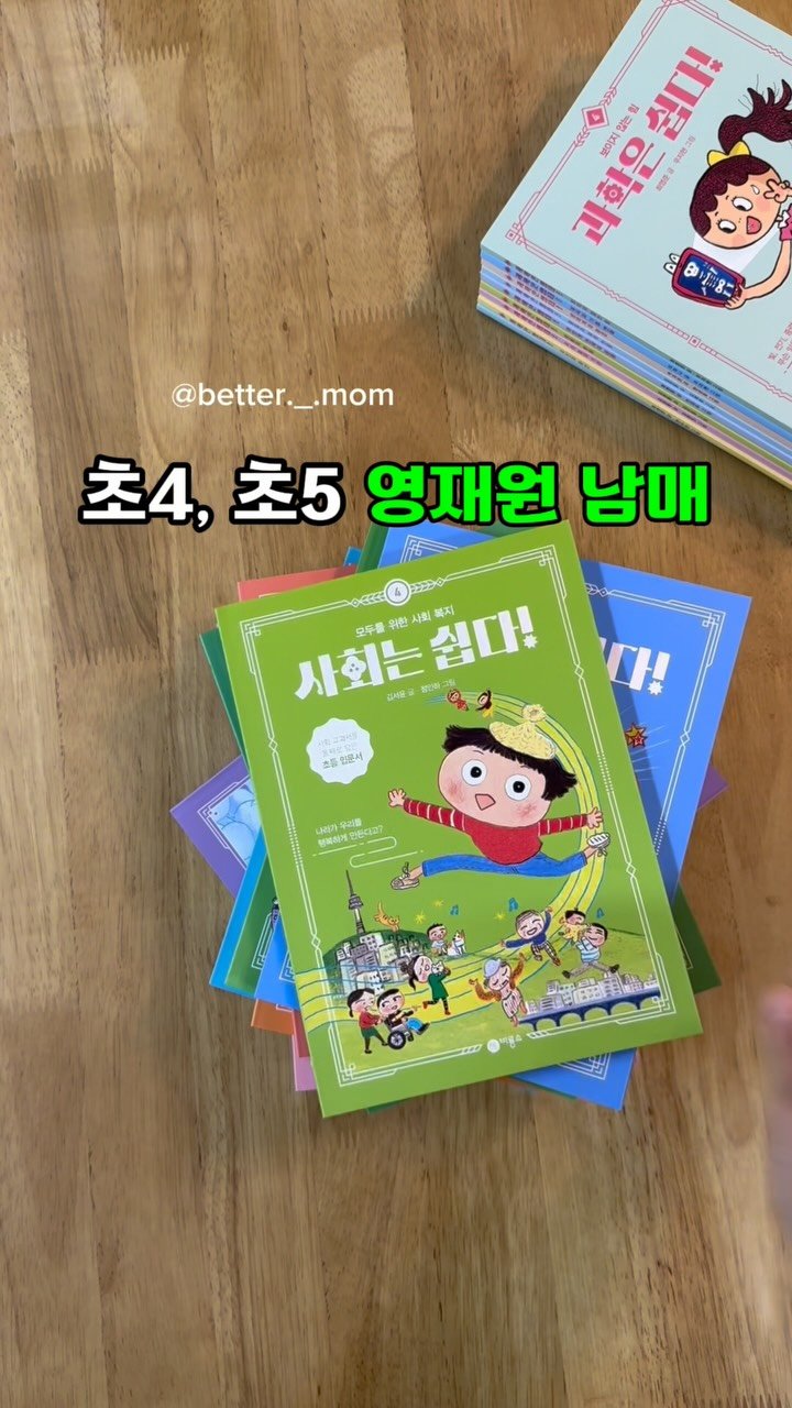 better._.mom 게시물 이미지: ”사회 과목, 학원 보내기 애매하고...“ #공구
”문제집만 풀자니 흐름을 놓치는...