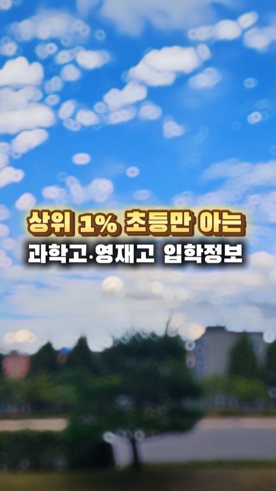 better._.mom 게시물 이미지: 과학고, 영재고 입시.
유튜브에도, 블로그에도, 카페에도 정보는...