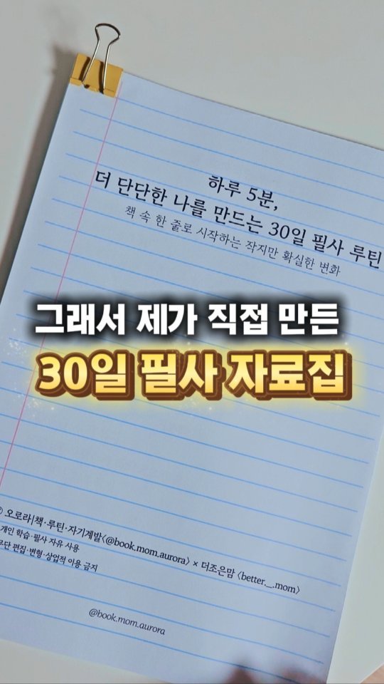 better._.mom 게시물 이미지: 하루 5분, 엄마인 나를 더 단단하게 만드는 법👇
책을 읽다 보면 마음에 와닿는...