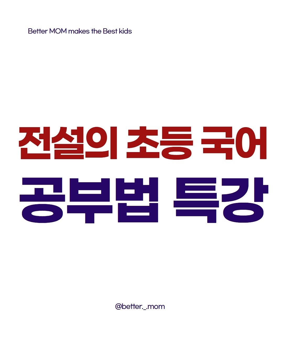 Photo shared by 더조은맘| 먼저 해보고, 진심으로 전하는 교육 on August 01, 2025 tagging @youpass_edu. May be an image of poster and text that says 'Better MOM makes the Best kids 전설의 초등 초등국어 국어 공부법 특강 @better._.mom'.