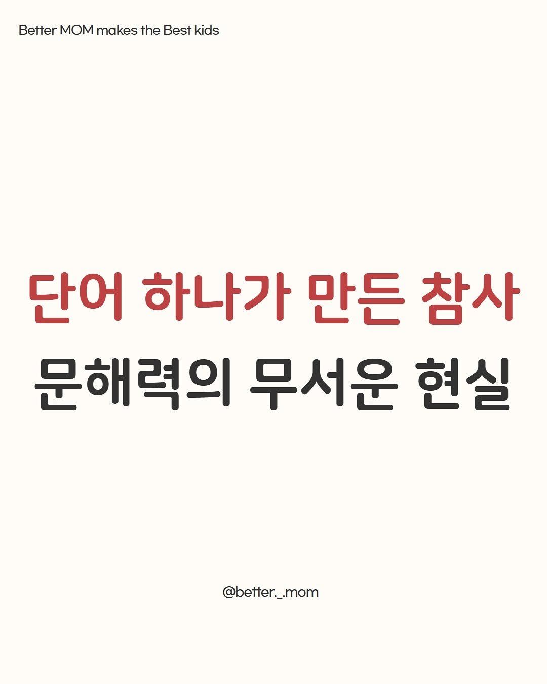 Photo by 더조은맘| 먼저 해보고, 진심으로 전하는 교육 on August 05, 2025. May be an image of book and text that says 'Better BettrMOMmakestheBestkids Better mom makes the Best kids 단어 하나가 만든 참사 문해력의 무서운 현실 @better._.mom @better.'.