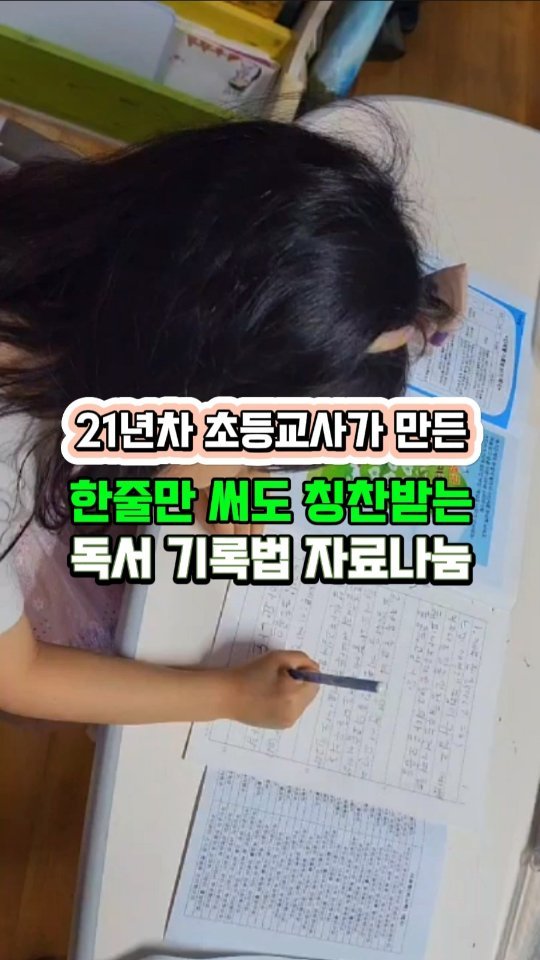 better._.mom 게시물 이미지: 1~2학년 독서기록, 즐겁게 시작하는 법!
📚 줄거리 요약보다 중요한 건?
👉 책...