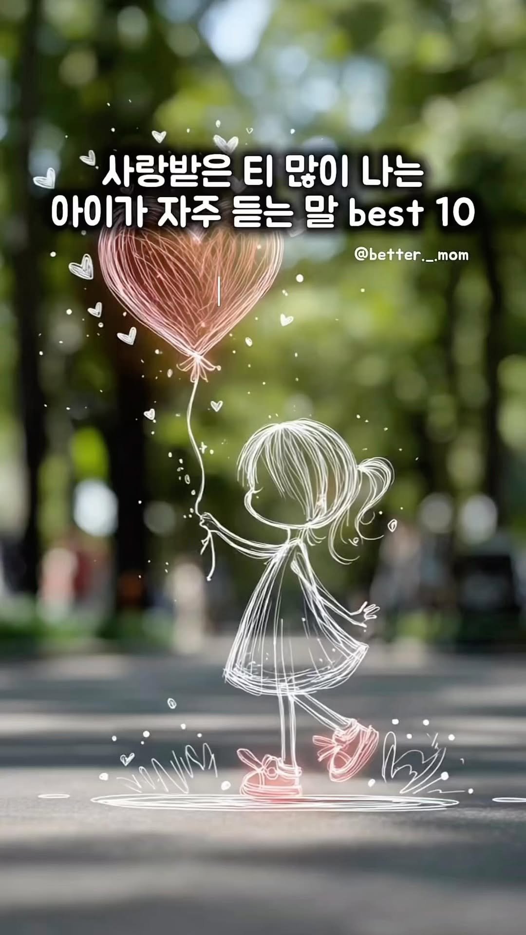 better._.mom 게시물 이미지: 🩷사랑이 가득한 아이로 키우는 10가지 말🩷
1. “사랑해”
가장 기본적이면서도...