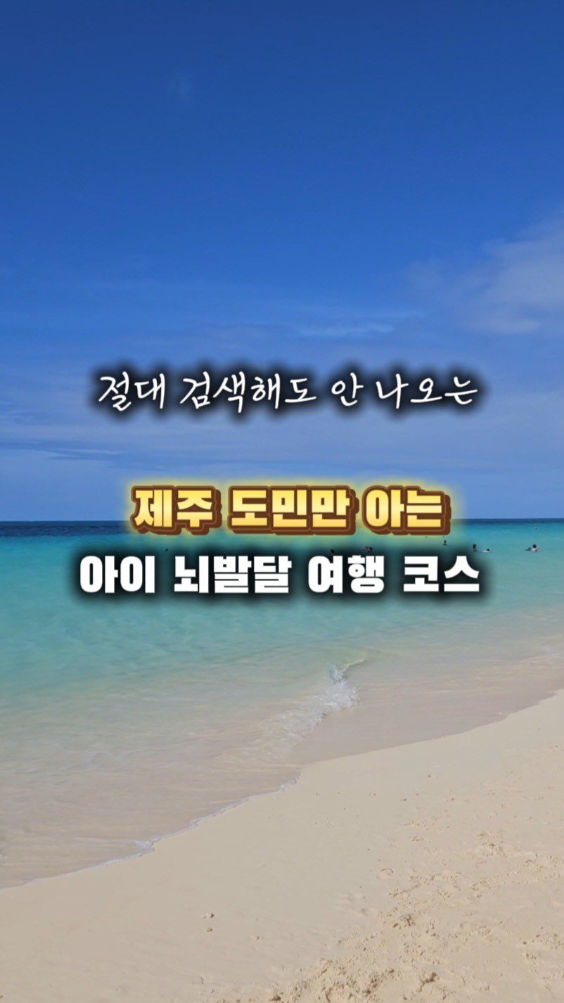 better._.mom 게시물 이미지: 📢 이 자료 없으면… 제주 여행 반은 놓칩니다!
제주 도민만 아는 아이 뇌발달...