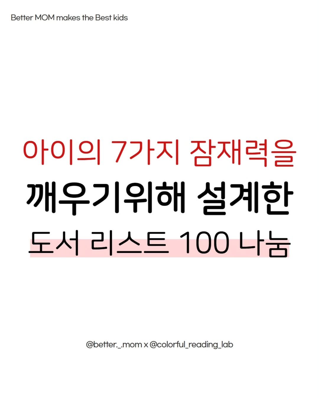 Photo shared by 윤서쌤 | 기질 독서법ㆍ감정육아 코치 on August 12, 2025 tagging @better._.mom. May be an image of text that says 'Better MOM makes the Best kids 아이의 7가지 잠재력을 깨우기위해 설계한 도서 리스트 100 나눔 @better_.mx@colortl_reading @better._.mom'.