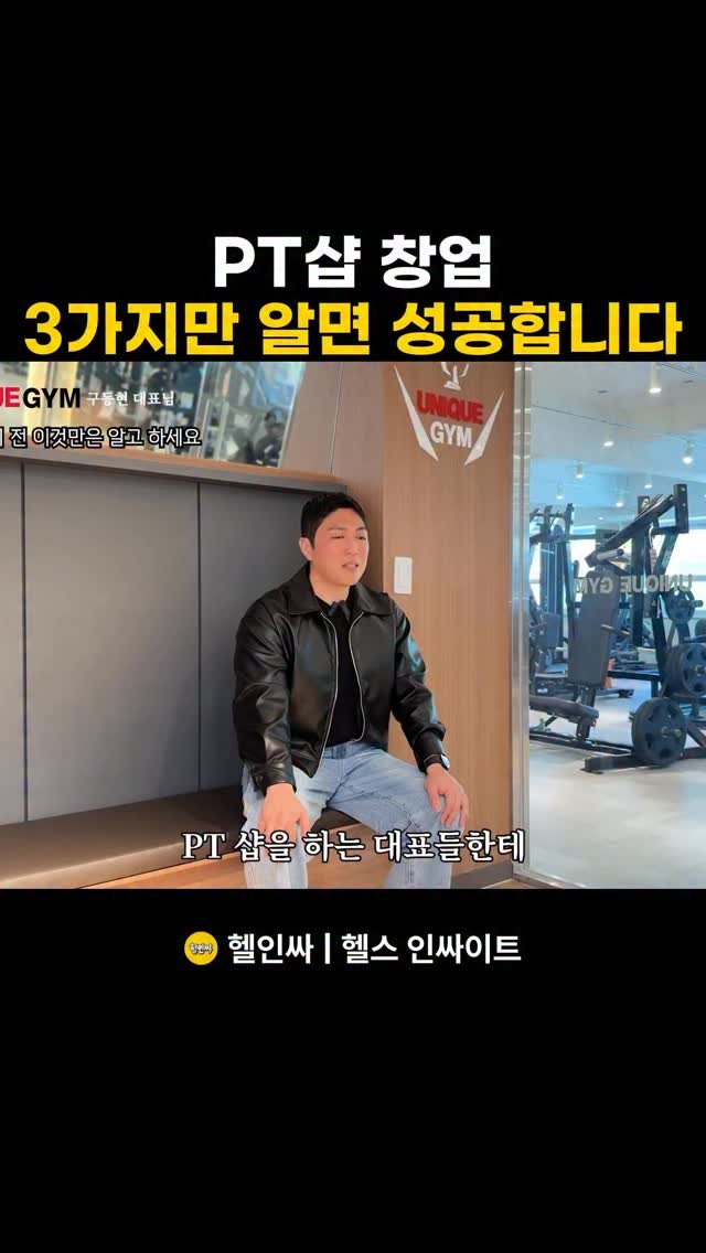 better.song 게시물 이미지: PT샵, 헬스장 9개 차려보고 알았습니다. 

잘 된 것도 있고, 접은 것도...