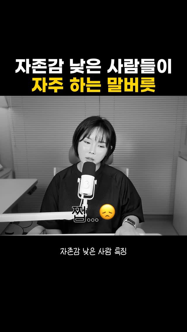 better.song 게시물 이미지: 자존감이 낮은 사람 특징

”저는 안 되나 봐요. 제가 그렇죠 뭐.“

습관처럼...
