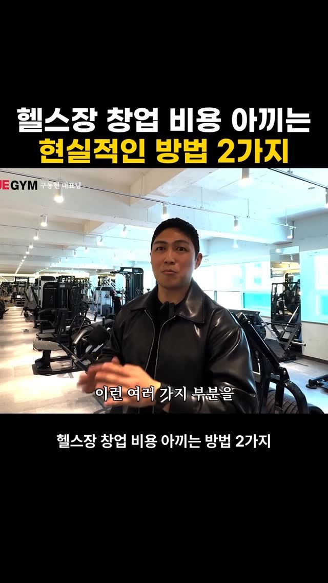 better.song 게시물 이미지: 헬스장 창업 비용 아끼는 
현실적인 방법 2가지

1. 인테리어
돈을 쓸 곳과 아낄...