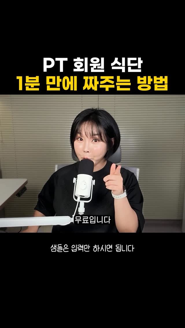 better.song 게시물 이미지: 쌤들 !! 회원님 식단 짜기 1분만에 끝내드릴게요. 
아무 댓글이나 남겨주시면
바로...