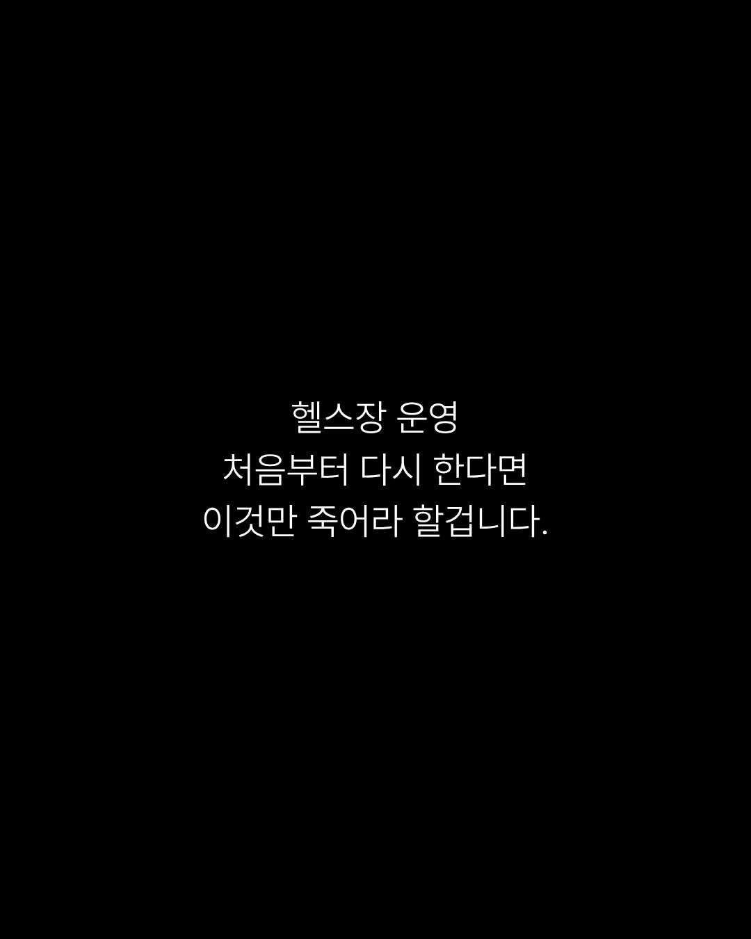 better.song 게시물 이미지: 내가 가장 소홀했던 건 
기구도 시설도 아니었다.

사람이었다.

트레이너도...