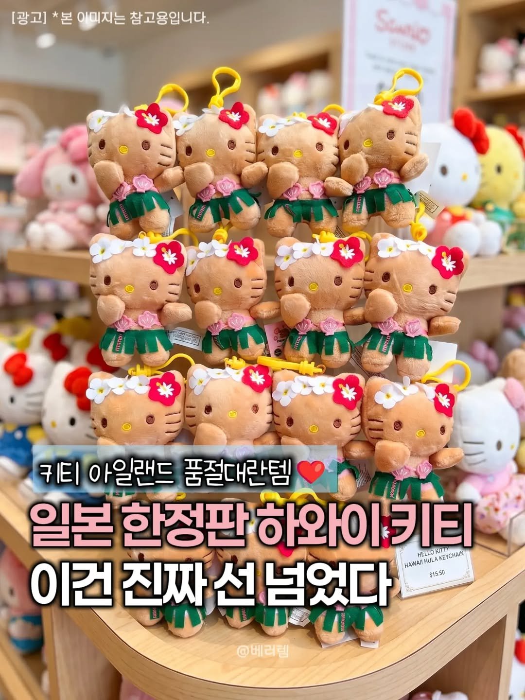better__item 게시물 이미지: ▶️ 댓글에 ‘하와이’ 남겨주세요!

일본 한정판 대란템으로 유명한
태닝 키티를...