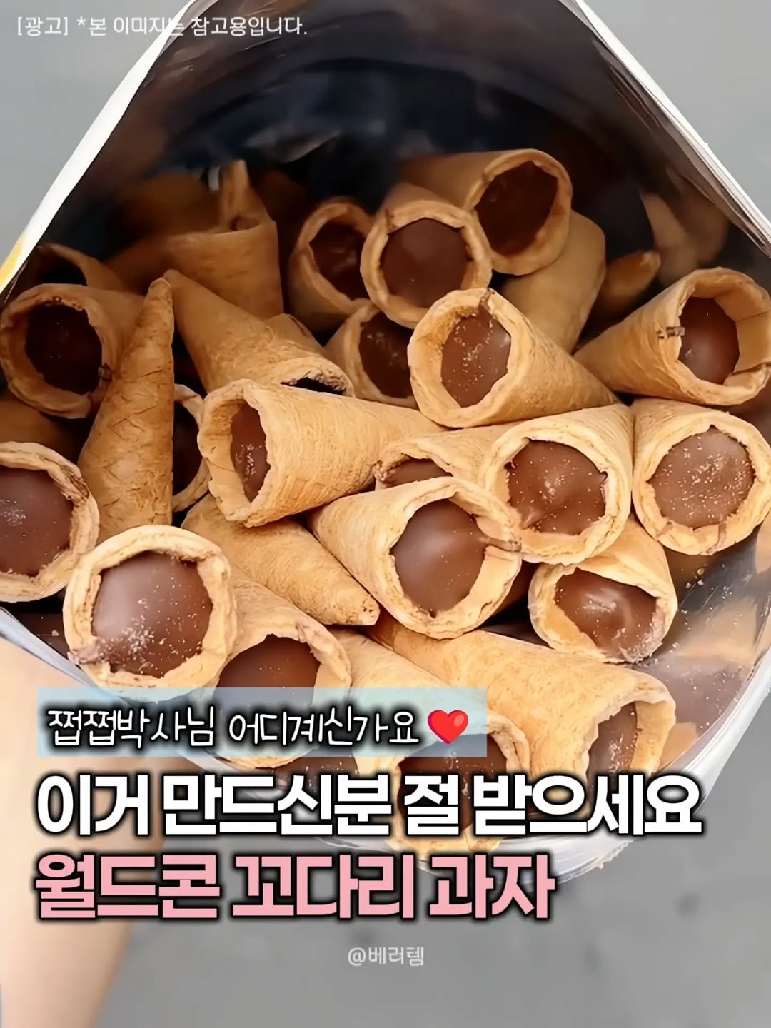 better__item 게시물 이미지: ▶️ 댓글에 ‘꼬다리’ 남겨주세요!

어렸을 때 이것 때문에 월드콘 먹었는데
드디어...