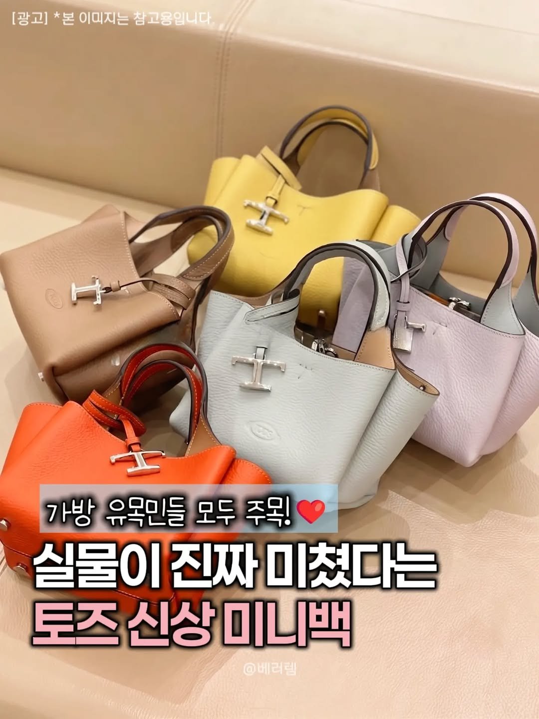 better__item 게시물 이미지: ▶️ 댓글에 ‘토즈’ 남겨주세요!

가방 유목민이라면 여기 주목해주세요❤️
 
이미...