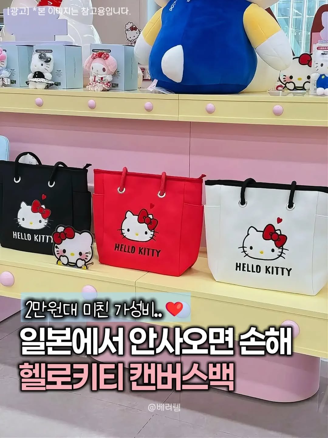 better__item 게시물 이미지: ▶️ 댓글에 ‘캔버스' 남겨주세요!

일본에서 하나만 사오고
후회했던 헬로키티...