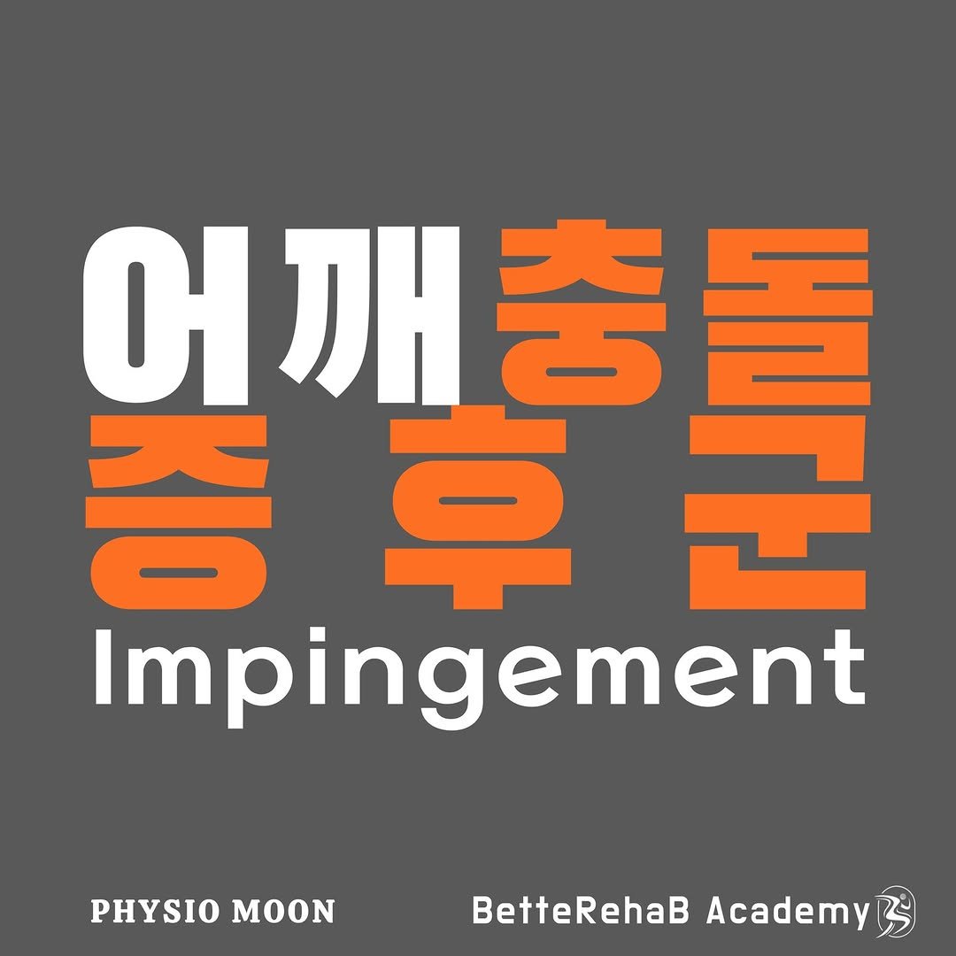 Photo by BetteRehab on February 04, 2025. May be an image of sports equipment and text that says '어깨충돌 튼 어 刀 증 증후군 = Yor Impingement PHYSIO MOON BetteRehaB Academy'.