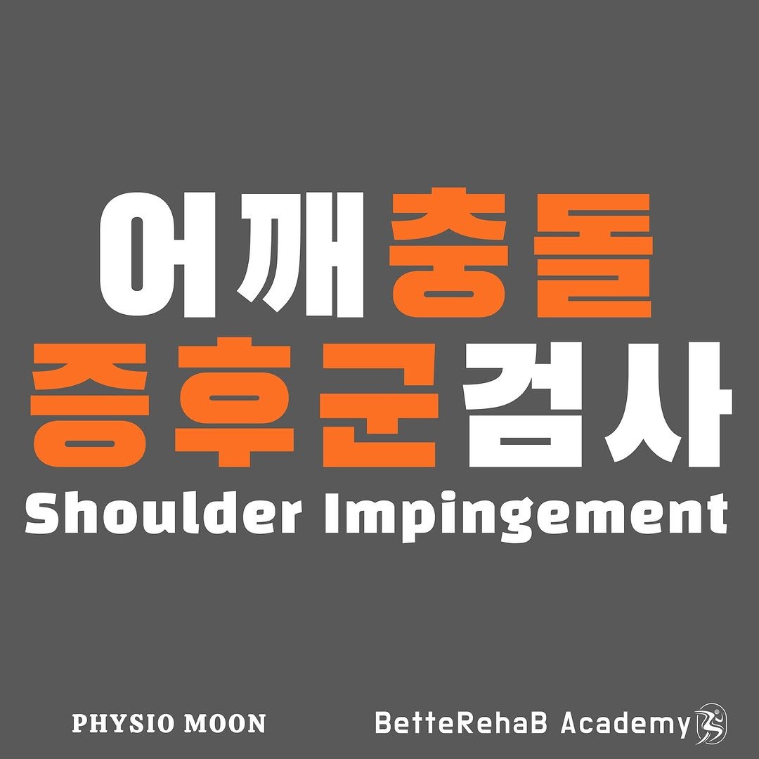 Photo by BetteRehab on February 08, 2025. May be an image of sports equipment and text that says '어깨충돌 . 어 증후군검사 ShoulderImpingement Shoulder Impingement PHYSIOMOON PHYSIO MOON BetteRehaB BetteRehaBAcadem Academy'.