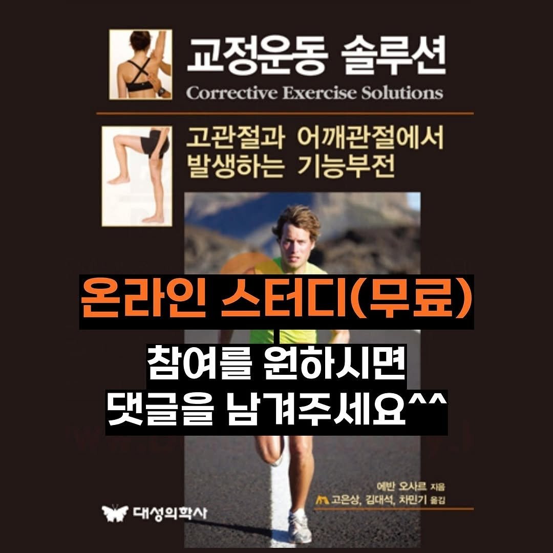 Photo by betterehab_academy on August 28, 2025. May be an image of 3 people and text that says '교정운동 솔루션 Corrective Exercise Solutions F 발생하는 기능부전 고관절과 어깨관절에서 온라인 스터디(무료) (무료) 스터디 참여를 원하시면 댓글을 남겨주세요^^ 대성의학사 예반 오사르 자음 n 고은상, 김대석, 차민기 올김'.