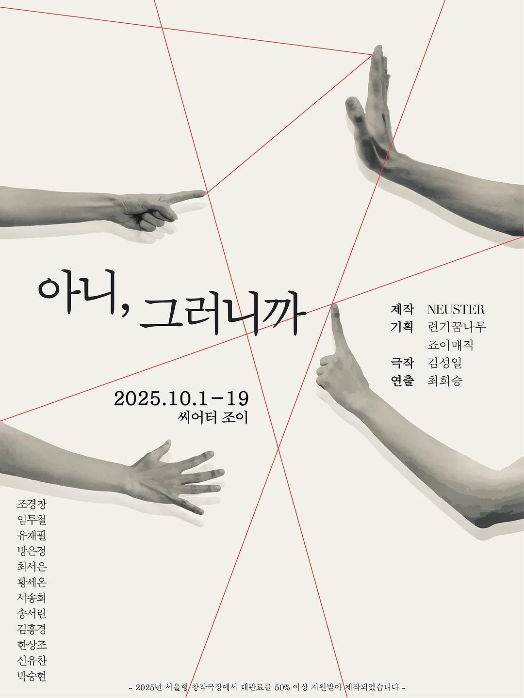 Photo shared by 방은정  BANG EUN JEONG on September 16, 2025 tagging @seonihwang, @huiseungg, @toochul, @you_jaefeel, @kyungwindow, @sang_jo_han, @hyun____sh, @hongvvely, @tlsdlb, @4x4ischoi, @ddo_oll503, and @theater.ryeon. May be an illustration of 2 people, poster and text that says '아니, 그러니까 제작NEUSTER NEUSTER 제작 기획 련기꿈나무 죠이매직 극작김성일 극작 김성일 연출척회승 연출 최희승 2025.10.1-19 씨어터 씨어터조이 조이 조겸창 임투칠 유새필 밤은점 최서은 황세은 서송희 송서린 김홍경 한상조 신유찬 박승현 2025년 청순명 석순영/장지극잡에서 水市区る山東化州三の四学・山の中。 극장에서 대은료를 50% 이상 원반아지 되있습니다'.