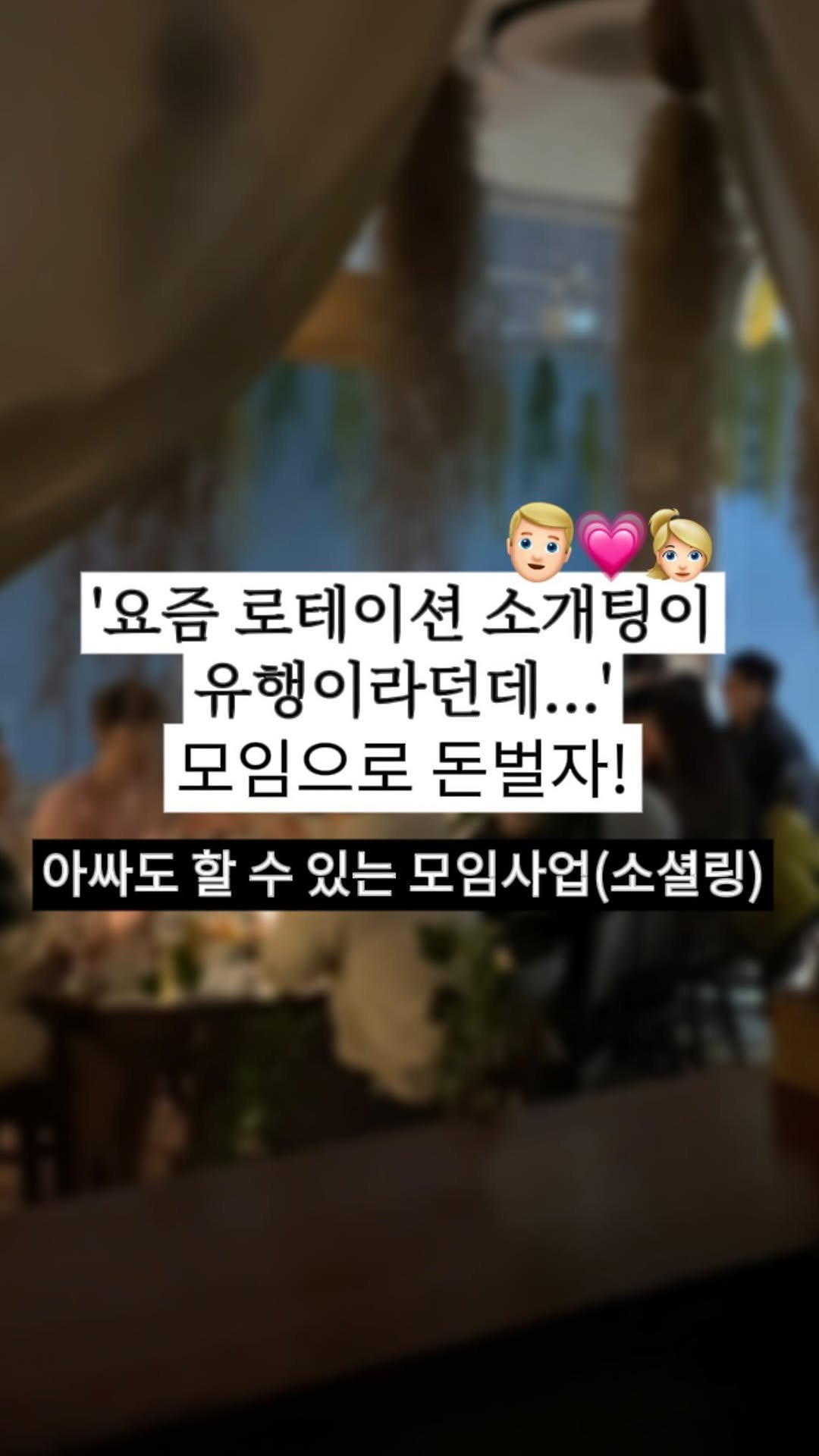 beyond.the.office_ 게시물 이미지: ’좋은 사업이라면 혼자 벌겠지, 왜 알려줘?🤷🏻‍♀️‘
라는 생각이...