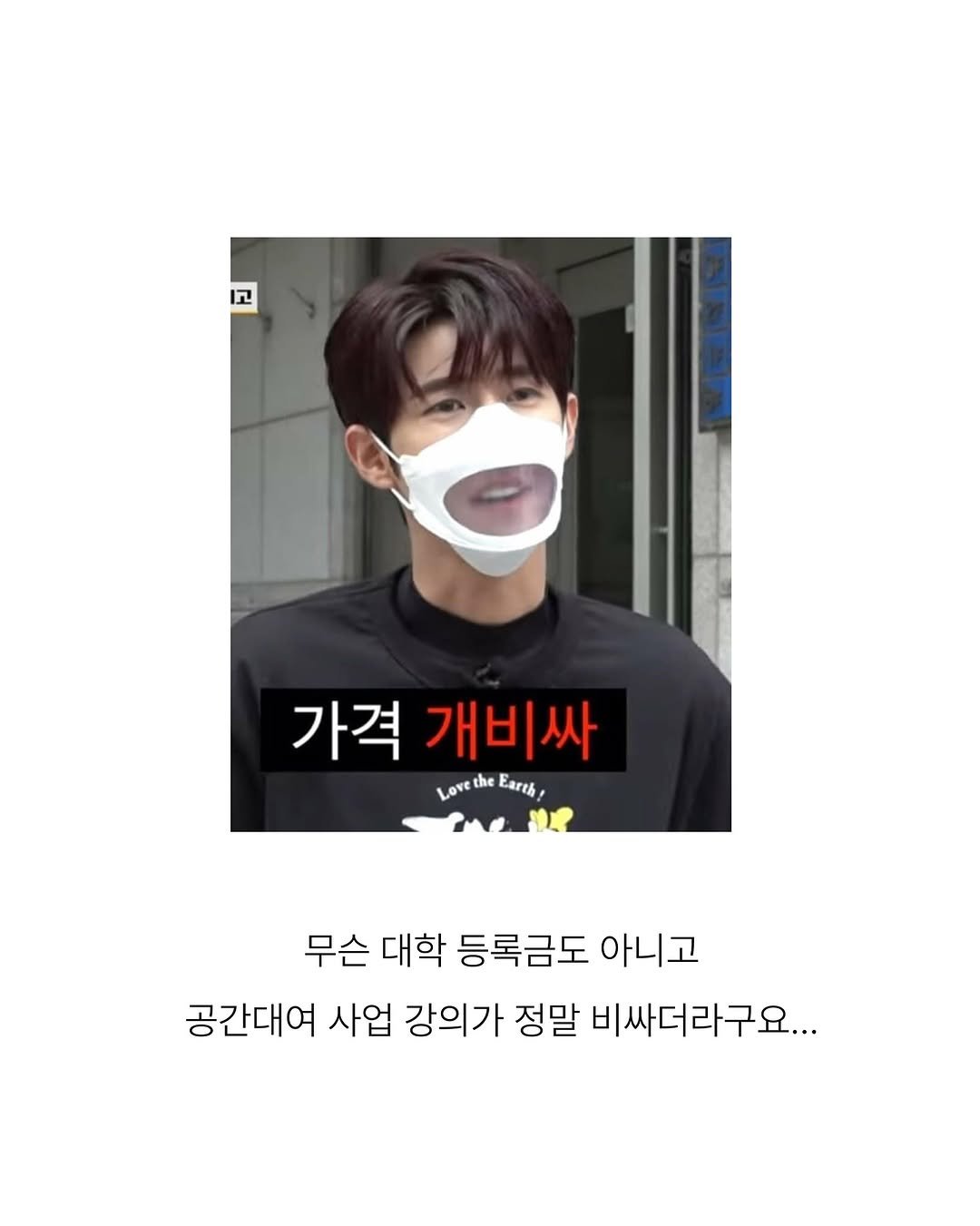 Photo by 뽀 | 공간대여 • N잡러 • 소셜링 • 갓생 on September 15, 2025. May be an image of 1 person and text that says '가격 개비싸 LovetheEarik! Love Earth! me 무슨 대학 등록금도 아니고 공간대여 사업 강의가 정말 비싸더라구요...'.