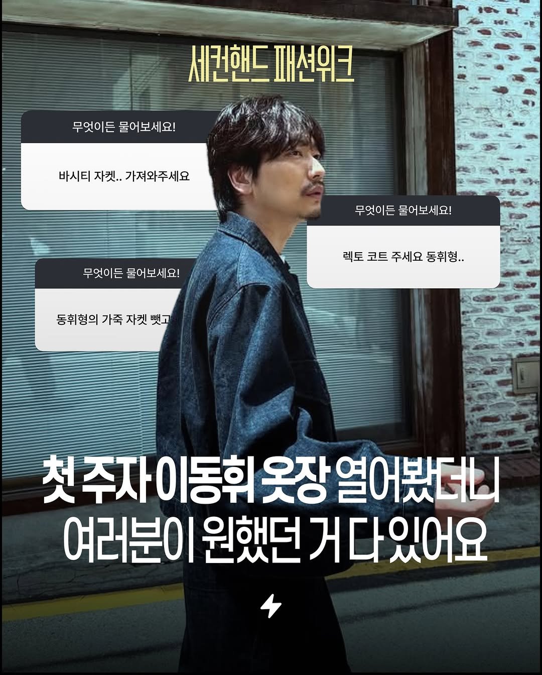 Photo shared by 번개장터 on February 27, 2026 tagging @dlehdgnl. May be an image of poster and text that says '세컨핸드 세권핸드패션위크 패션위크 무엇이든 무엇이든물어보세요! 물어보세요! 바시티자켓..가져와주세요 자켓.. 가져와주세요 바시티자켓.. 바시티 무엇이든 물어보세요! 무엇이든 무엇이든물어보세요! 물어보세요! 렉토코트주세요동휘형.. 렉토 코트 주세요 동휘형.. 동휘형의 가죽 자켓 동휘형의가족자켓뺏고 뺏고 첫주자이동휘 첫주자이동휘옷장열어봤더니 주자이 동휘 옷장 열어봤더니 여러분이 원했던 거다 거다있어요'.