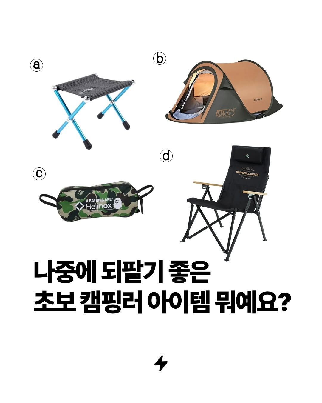 Photo by 번개장터 on February 25, 2026. May be an image of campsite, deck chair, outdoors and text that says 'NOVEA (Ndo TB ิ த ABATHINGAPE Helnox 나중에 되팔기 좋은 초보 캠핑러 아이템 뭐예요?'.