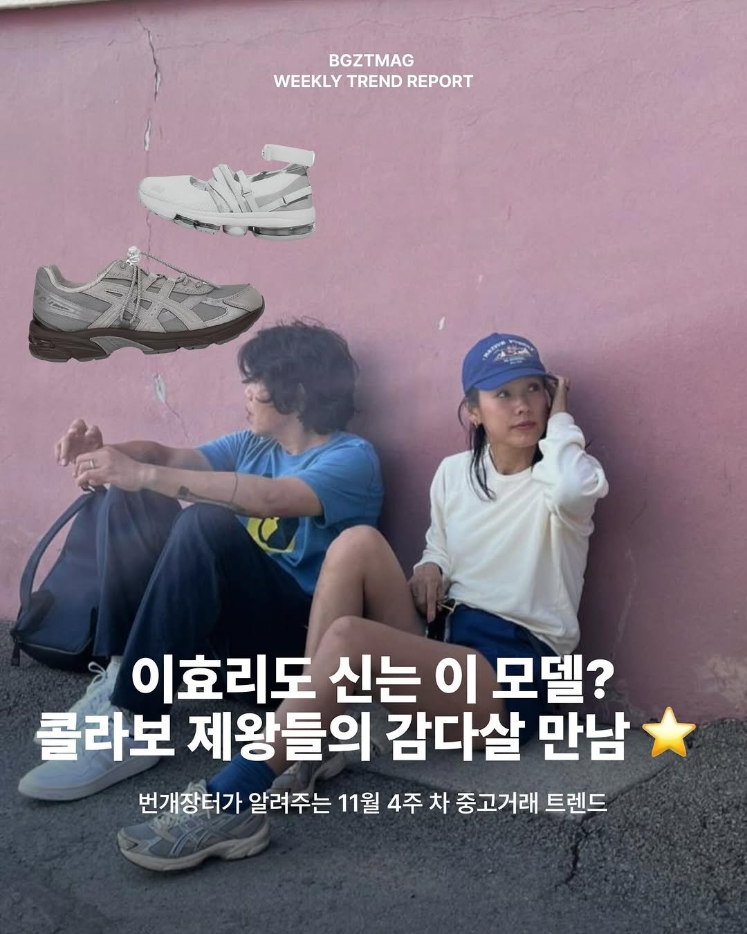 Photo by 번개장터 on November 28, 2025. May be an image of text that says 'BGZTMAG WEEKLY WEEKLYTRENDREPORT TREND REPORT SER 이효리도 신는 이 모델? 콜라보 제왕들의 감다살 만남 번개장터가 알려주는 11월 4주 차 중고거래 트렌드'.