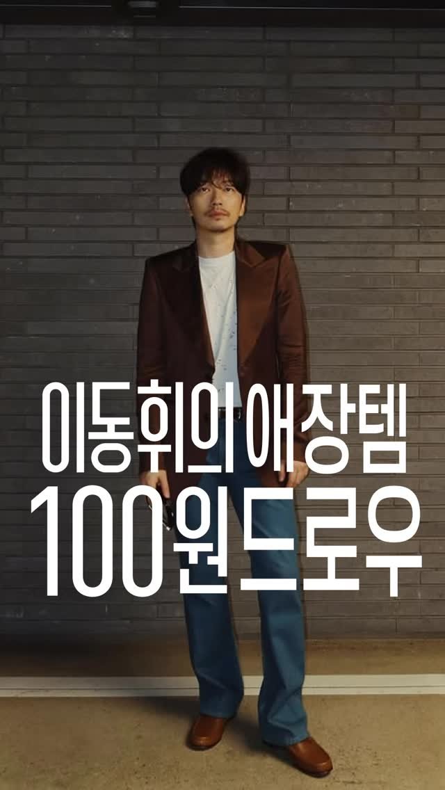 bgztmag 게시물 이미지: ✨세컨핸드 패션위크 역대급 조합의 첫 타자는 배우 이동휘 입니다.

번개장터...