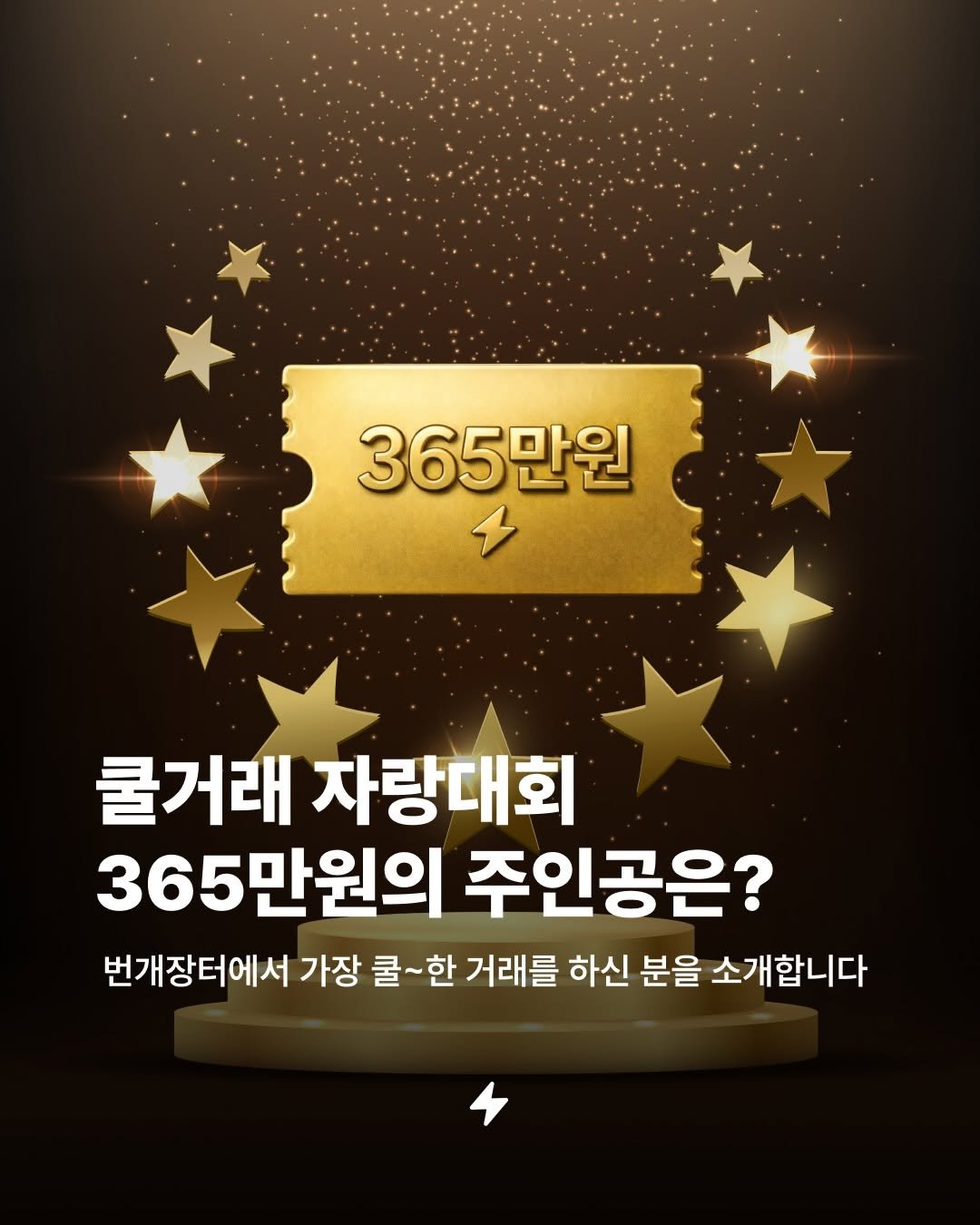 Photo by 번개장터 on December 30, 2025. May be an image of card and text that says '365만원 쿨거래 자랑대회 365만원의 주인공은? 번개장터에서 가장 쿨~한 쿨~ 한 거래를 하신 분을 소개합니다'.