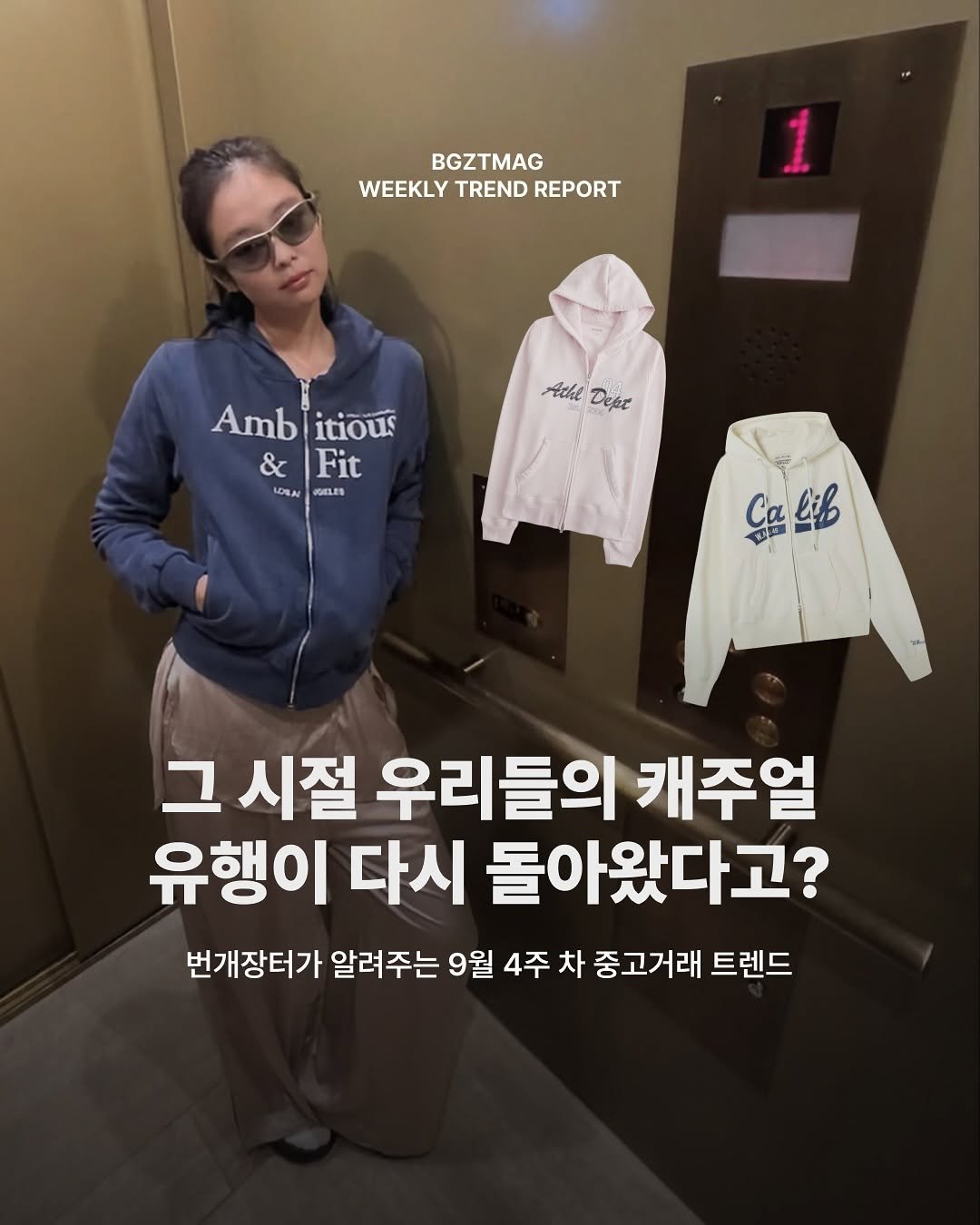 Photo by 번개장터 on September 23, 2025. May be an image of 1 person, top, parka and text that says 'BGZTMAG WEEKLY TREND WEEKLYTRENDREPORT REPORT 1 Athe Depz Ambitious Amb itious &|Fit & Fit LOSAL WELES Calil T Ca B 그 시절 우리들의 캐주얼 유행이 다시 돌아왔다고? 번개장터가 알려주는 9월 4주 차 차중고거래 트렌드'.