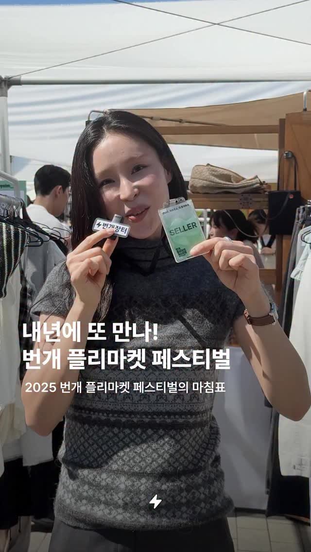 bgztmag 게시물 이미지: 안녕, 2025 번개 플리마켓 페스티벌! 내년에 또 만나요 👋
만나고, 이어지고,...