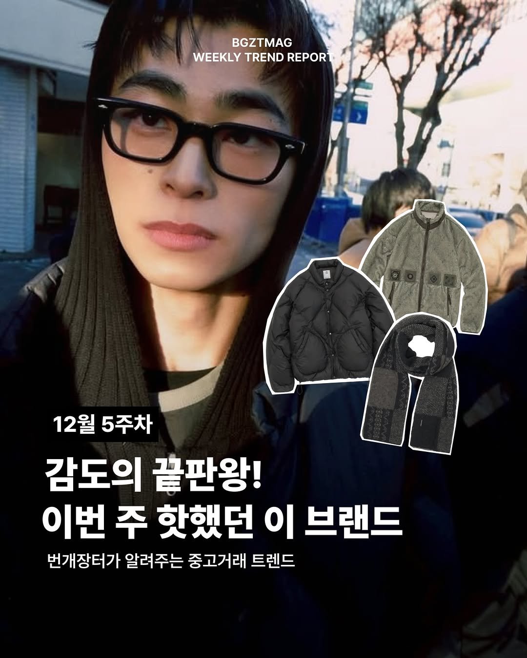Photo by 번개장터 on December 31, 2025. May be an image of duffle coat, eyeglasses, top and text that says 'BGZTMAG WEEKLY WEEKLYTRENDREPORT TREND REPORT 12월 5주차 감도의 끝판왕! 이번 주 핫했던 이 브랜드 번개장터가 알려주는 중고거래 트렌드'.