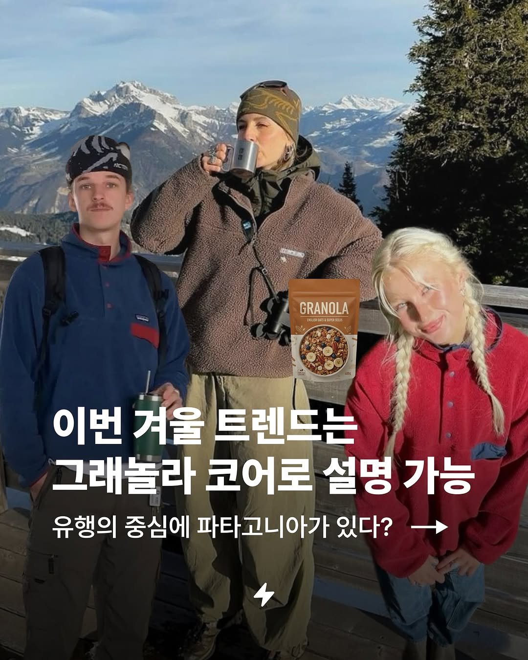 Photo by 번개장터 on November 20, 2025. May be an image of text that says 'GRANOLA D프지개에에 이번 겨울 트렌드는 그래놀라 코어로 설명 가능 유행의 중심에 파타고니아가 있다?'.