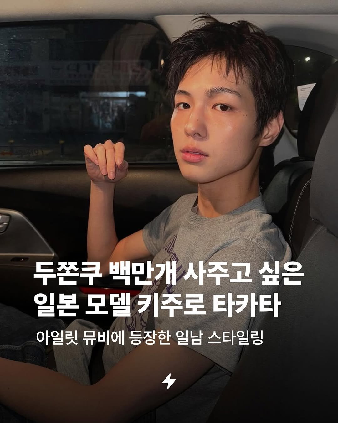 Photo by 번개장터 on January 06, 2026. May be an image of text that says '두쫀쿠 백만개 사주고 싶은 일본 모델 키주로 타카타 아일릿 뮤비에 등장한 일남 스타일링'.