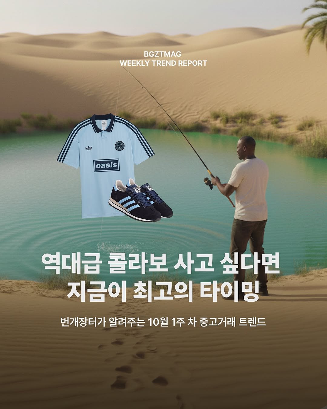 Photo by 번개장터 on October 01, 2025. May be an image of 1 person, golfing, poster, outdoors and text that says 'BGZTMAG WEEKLY TREND WEEKLYTRENDREPOR REPORT oasis 역대급 콜라보 사고 싶다면 지금이 최고의 타이밍 번개장터가 알려주는 10월 1주 차 차 중고거래 트렌드'.