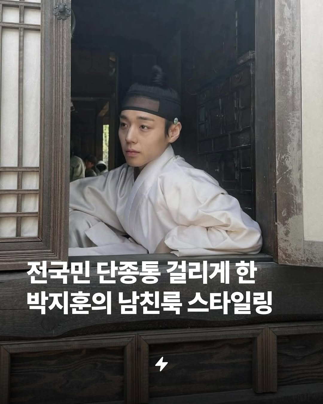 Photo by 번개장터 on February 24, 2026. May be an image of text that says '전국민 단종통 걸리게 한 박지훈의 남친룩 스타일링'.