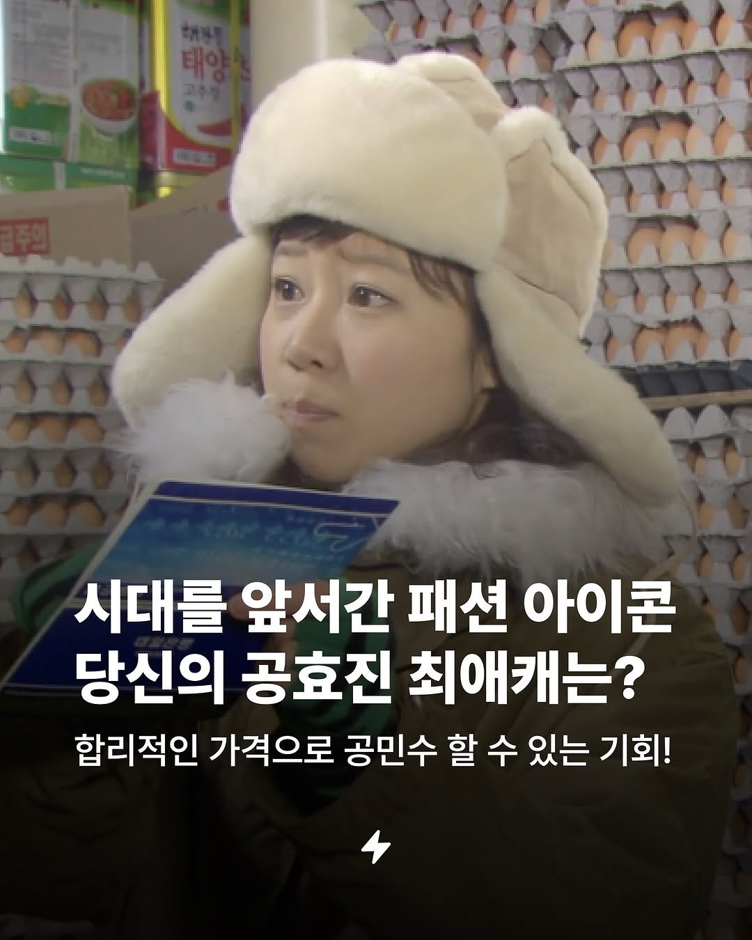 Photo by 번개장터 on December 01, 2025. May be an image of goosedown coat and text that says '시대를 앞서간 패션 아이콘 당신의 공효진 최애캐는? 합리적인 가격으로 공민수 할 수 있는 기회!'.